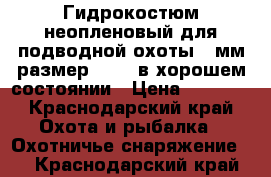 Гидрокостюм неопленовый для подводной охоты 7 мм размер 48-50 в хорошем состоянии › Цена ­ 8 000 - Краснодарский край Охота и рыбалка » Охотничье снаряжение   . Краснодарский край